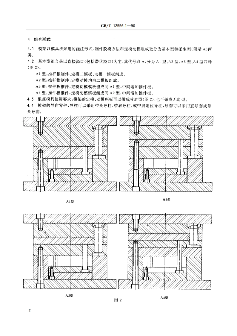 塑料注射模 中小型模架 GBT 12556.1-1990.pdf_第3页