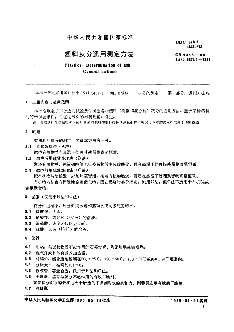 塑料灰分通用测定方法 GBT 9345-1988.pdf_第2页