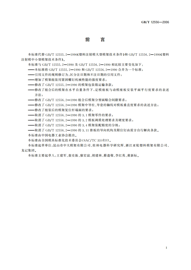 塑料注射模模架技术条件 GBT 12556-2006.pdf_第2页
