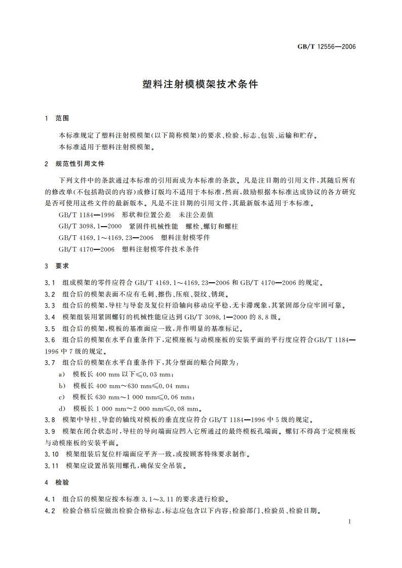 塑料注射模模架技术条件 GBT 12556-2006.pdf_第3页