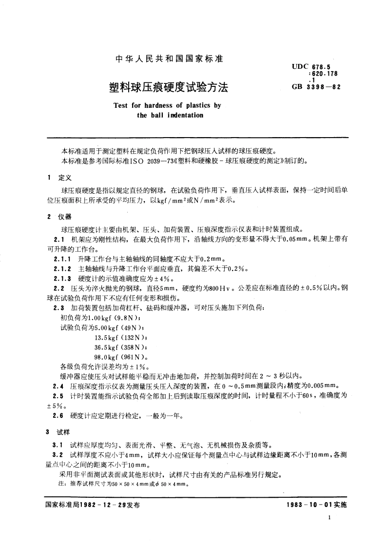 塑料球压痕硬度试验方法 GBT 3398-1982.pdf_第3页