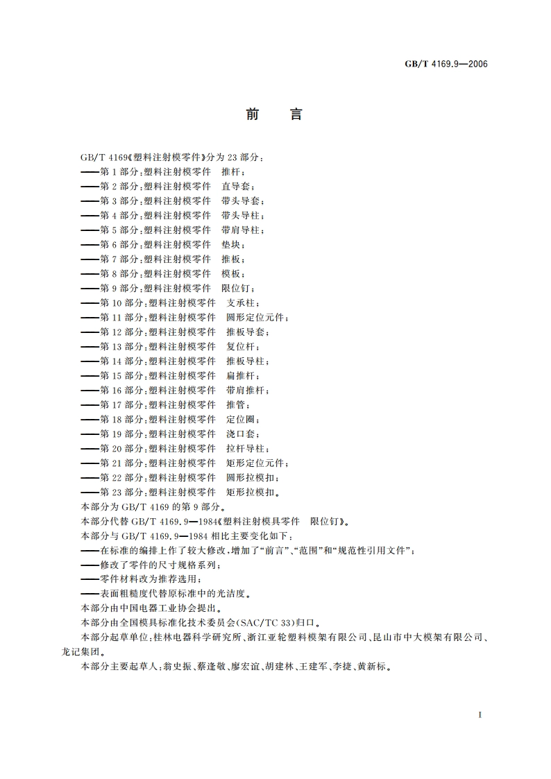 塑料注射模零件 第9部分：限位钉 GBT 4169.9-2006.pdf_第2页