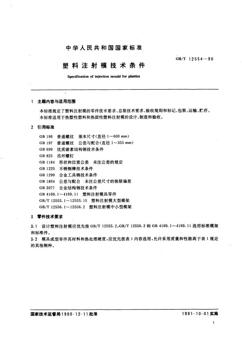 塑料注射模技术条件 GBT 12554-1990.pdf_第3页