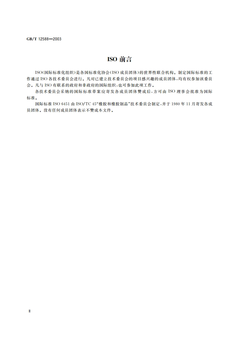 塑料涂覆织物 聚氯乙烯涂覆层 融合程度快速检验法 GBT 12588-2003.pdf_第3页