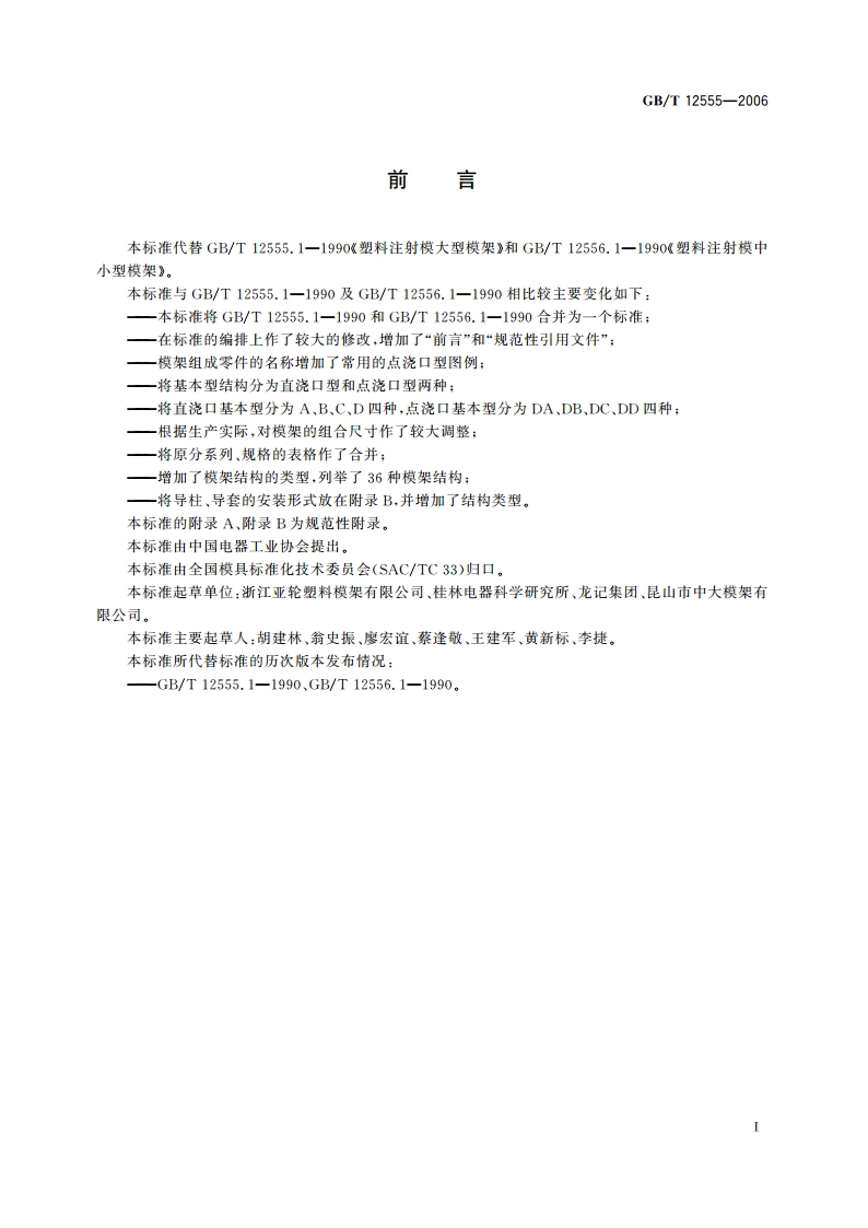 塑料注射模模架 GBT 12555-2006.pdf_第3页