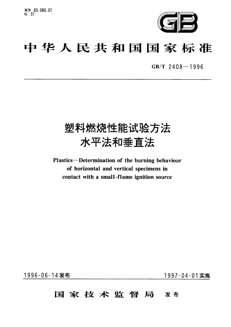 塑料燃烧性能试验方法 水平法和垂直法 GBT 2408-1996.pdf_第1页