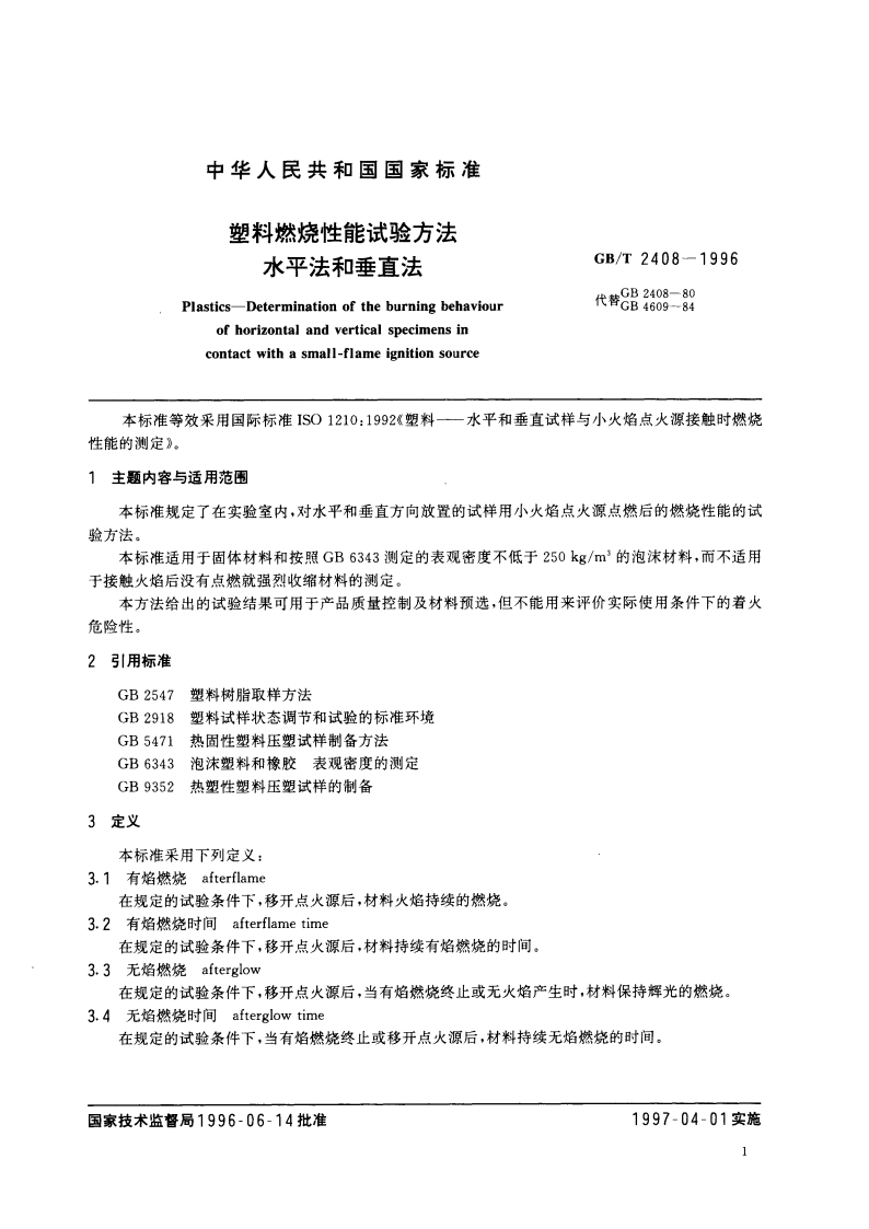 塑料燃烧性能试验方法 水平法和垂直法 GBT 2408-1996.pdf_第2页