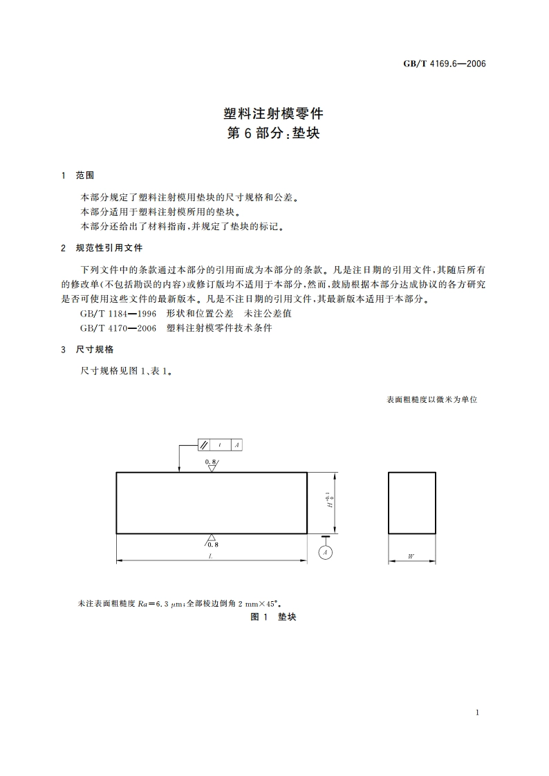 塑料注射模零件 第6部分：垫块 GBT 4169.6-2006.pdf_第3页