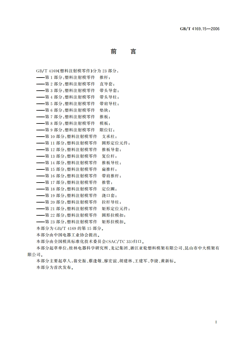 塑料注射模零件 第15部分：扁推杆 GBT 4169.15-2006.pdf_第2页