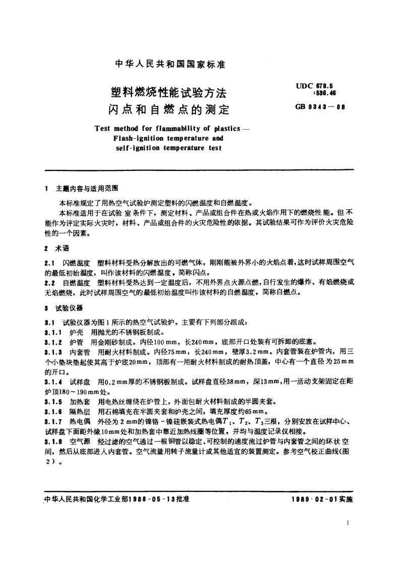 塑料燃烧性能试验方法 闪点和自燃点的测定 GBT 9343-1988.pdf_第3页
