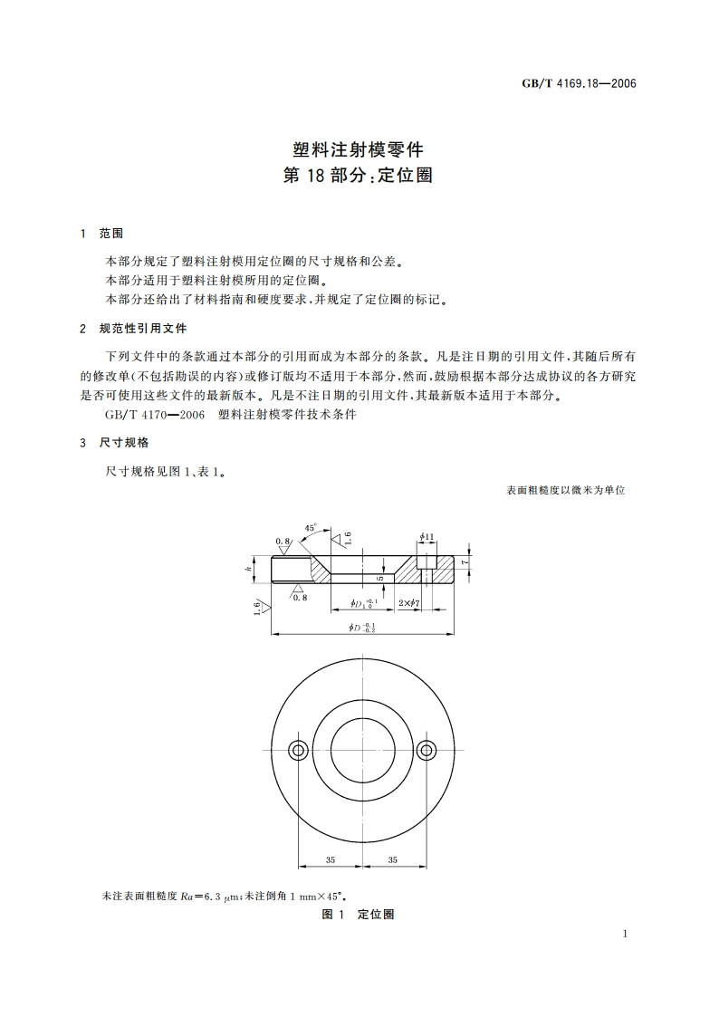塑料注射模零件 第18部分：定位圈 GBT 4169.18-2006.pdf_第3页