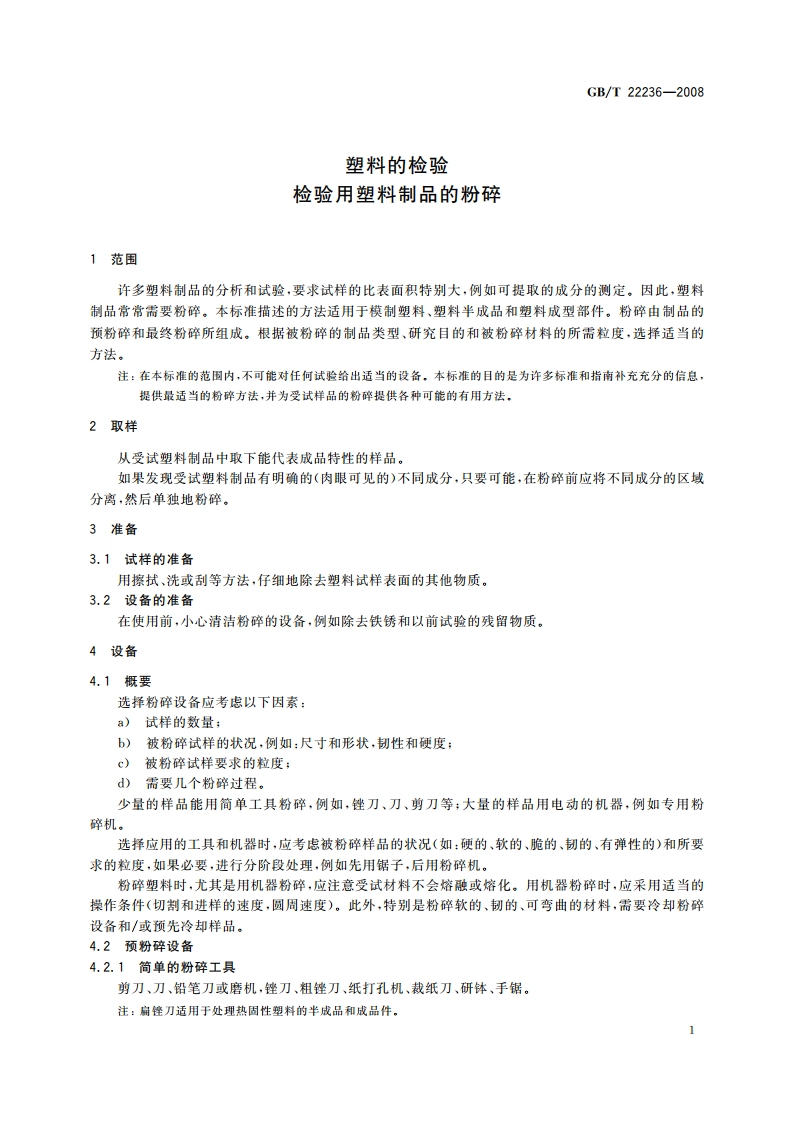 塑料的检验 检验用塑料制品的粉碎 GBT 22236-2008.pdf_第3页