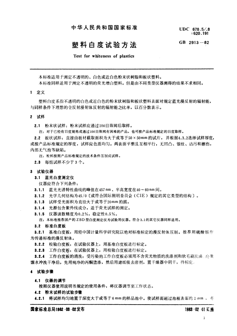 塑料白度试验方法 GBT 2913-1982.pdf_第2页