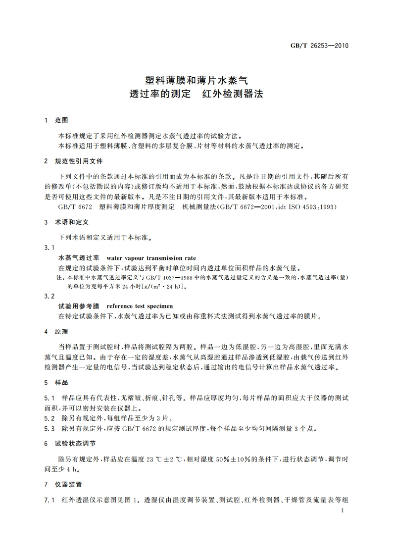 塑料薄膜和薄片水蒸气透过率的测定 红外检测器法 GBT 26253-2010.pdf_第3页