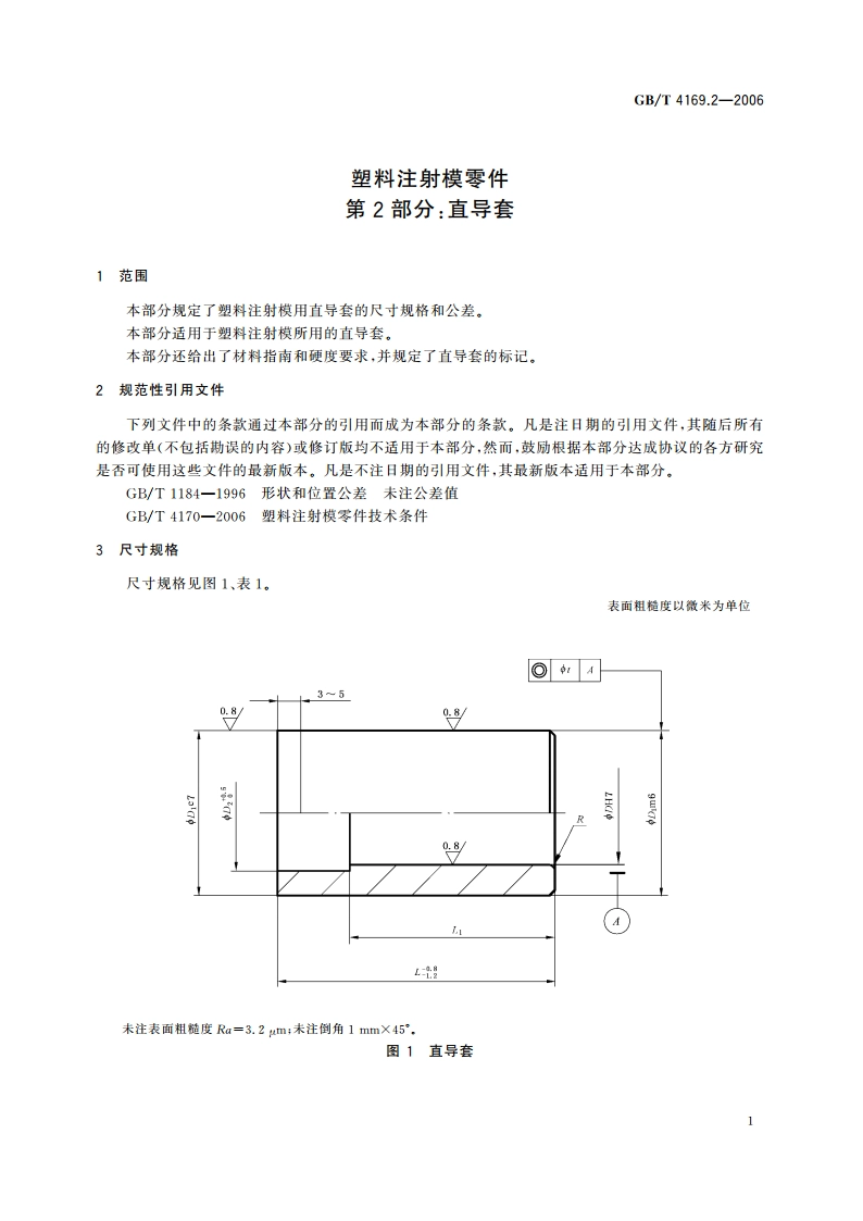 塑料注射模零件 第2部分：直导套 GBT 4169.2-2006.pdf_第3页