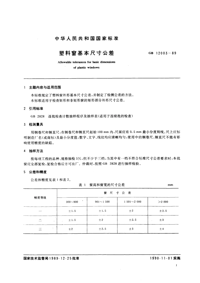 塑料窗基本尺寸公差 GBT 12003-1989.pdf_第3页