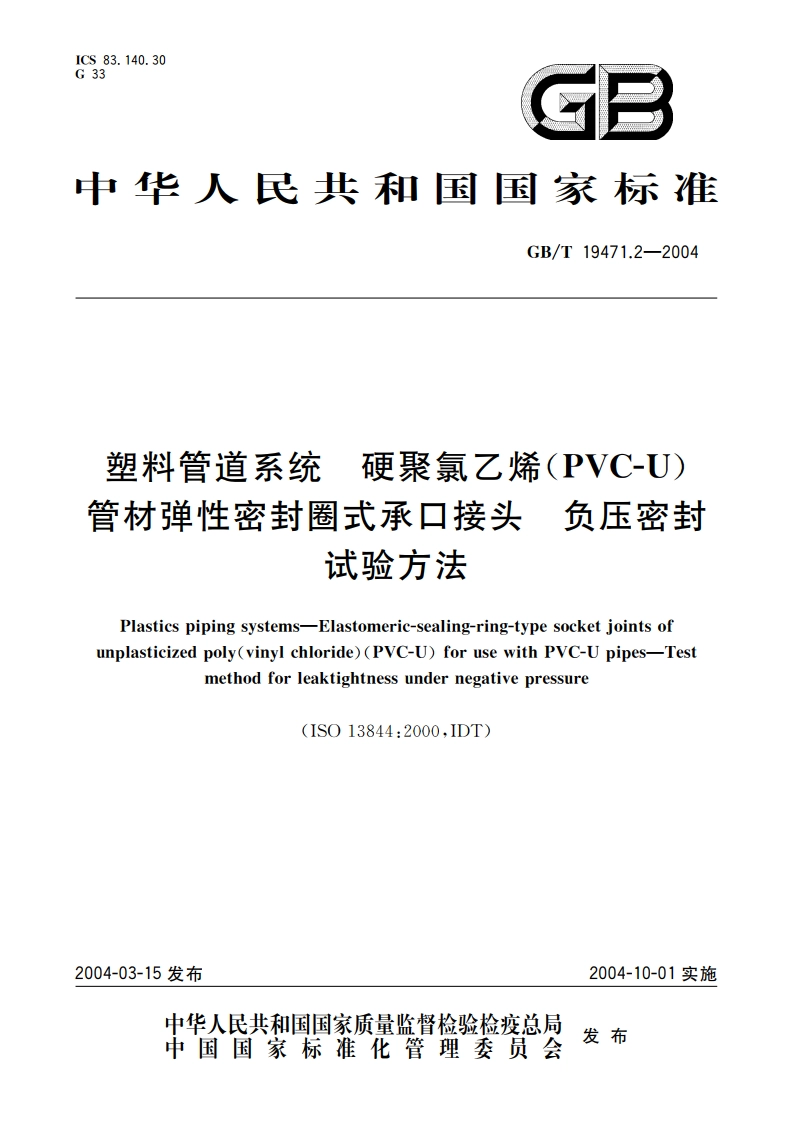 塑料管道系统 硬聚氯乙烯(PVC-U)管材弹性密封圈式承口接头 负压密封试验方法 GBT 19471.2-2004.pdf_第1页