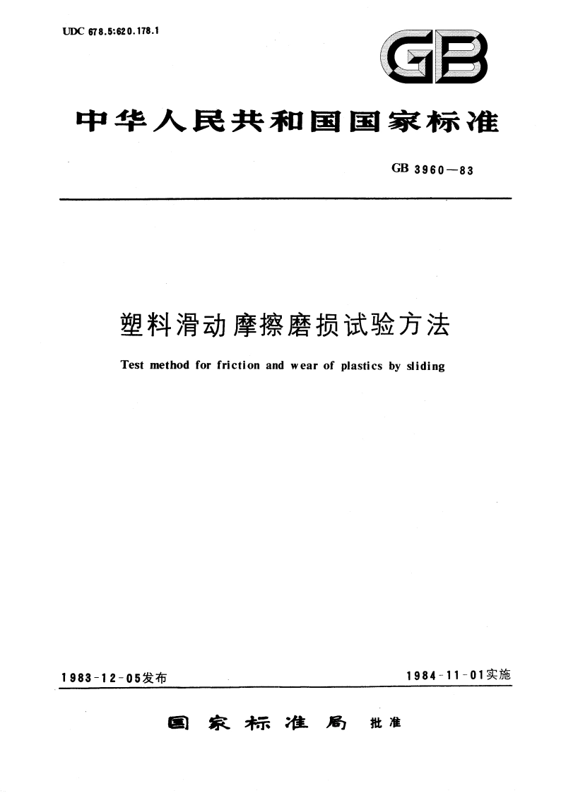 塑料滑动摩擦磨损试验方法 GBT 3960-1983.pdf_第1页