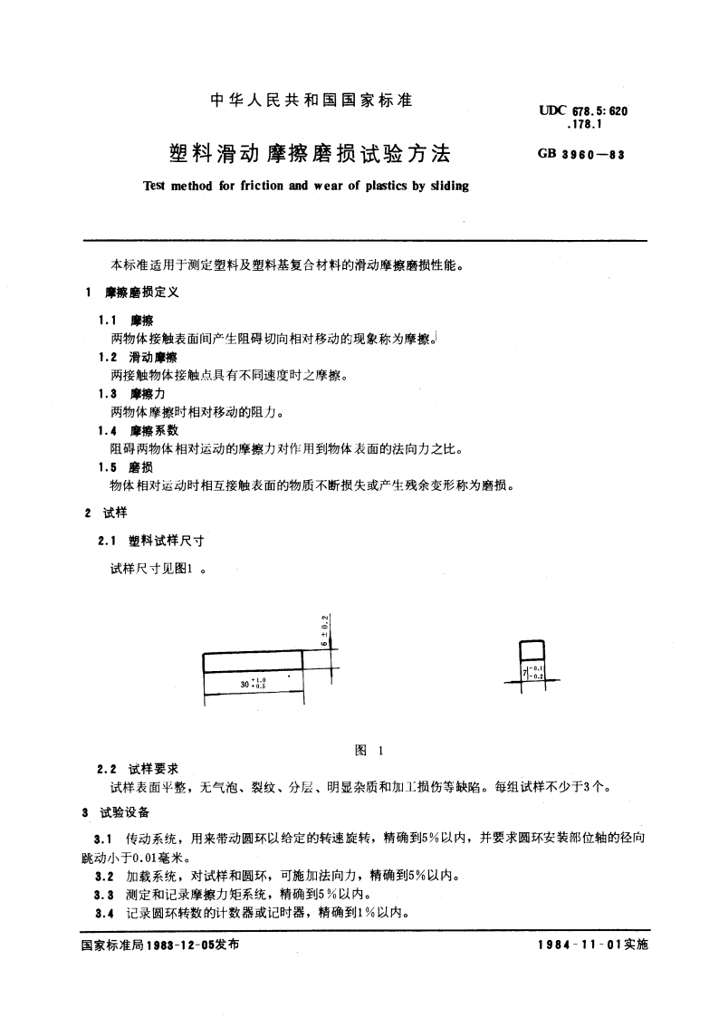 塑料滑动摩擦磨损试验方法 GBT 3960-1983.pdf_第3页