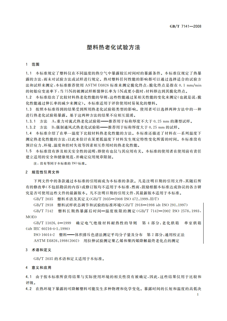 塑料热老化试验方法 GBT 7141-2008.pdf_第3页