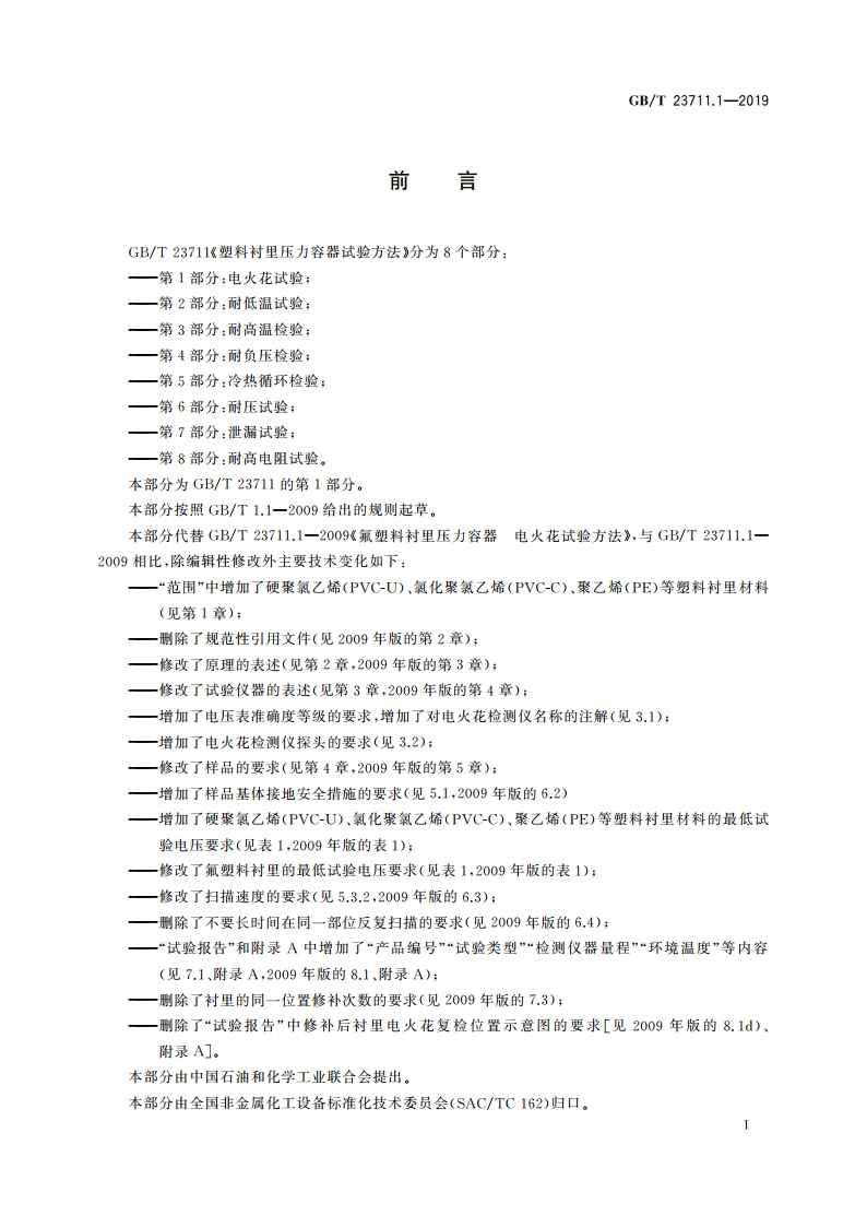塑料衬里压力容器试验方法 第1部分：电火花试验 GBT 23711.1-2019.pdf_第3页