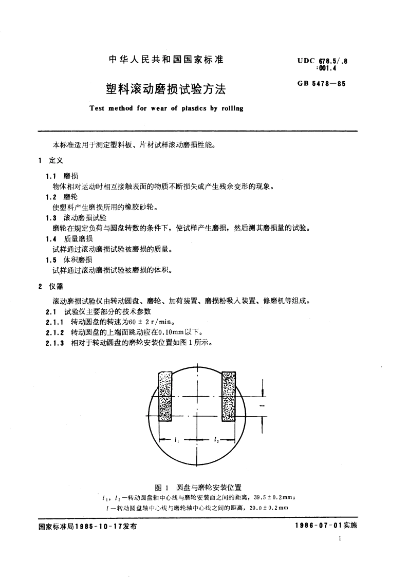塑料滚动磨损试验方法 GBT 5478-1985.pdf_第3页