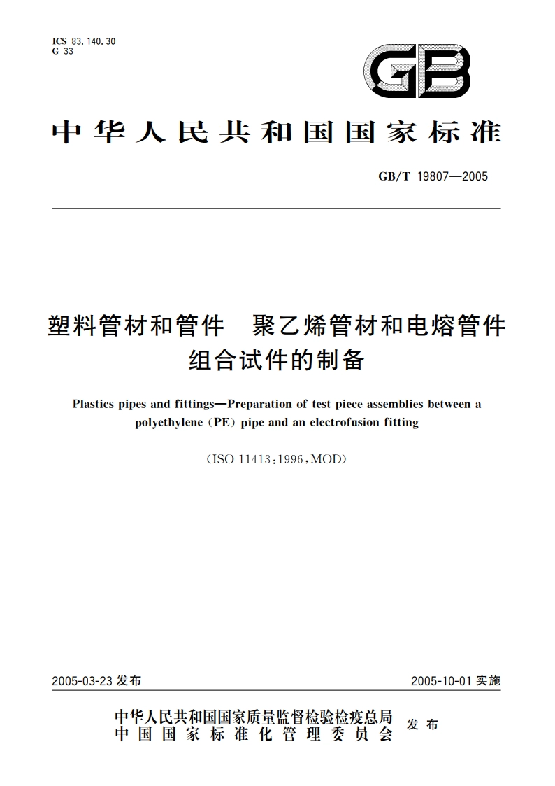 塑料管材和管件 聚乙烯管材和电熔管件组合试件的制备 GBT 19807-2005.pdf_第1页