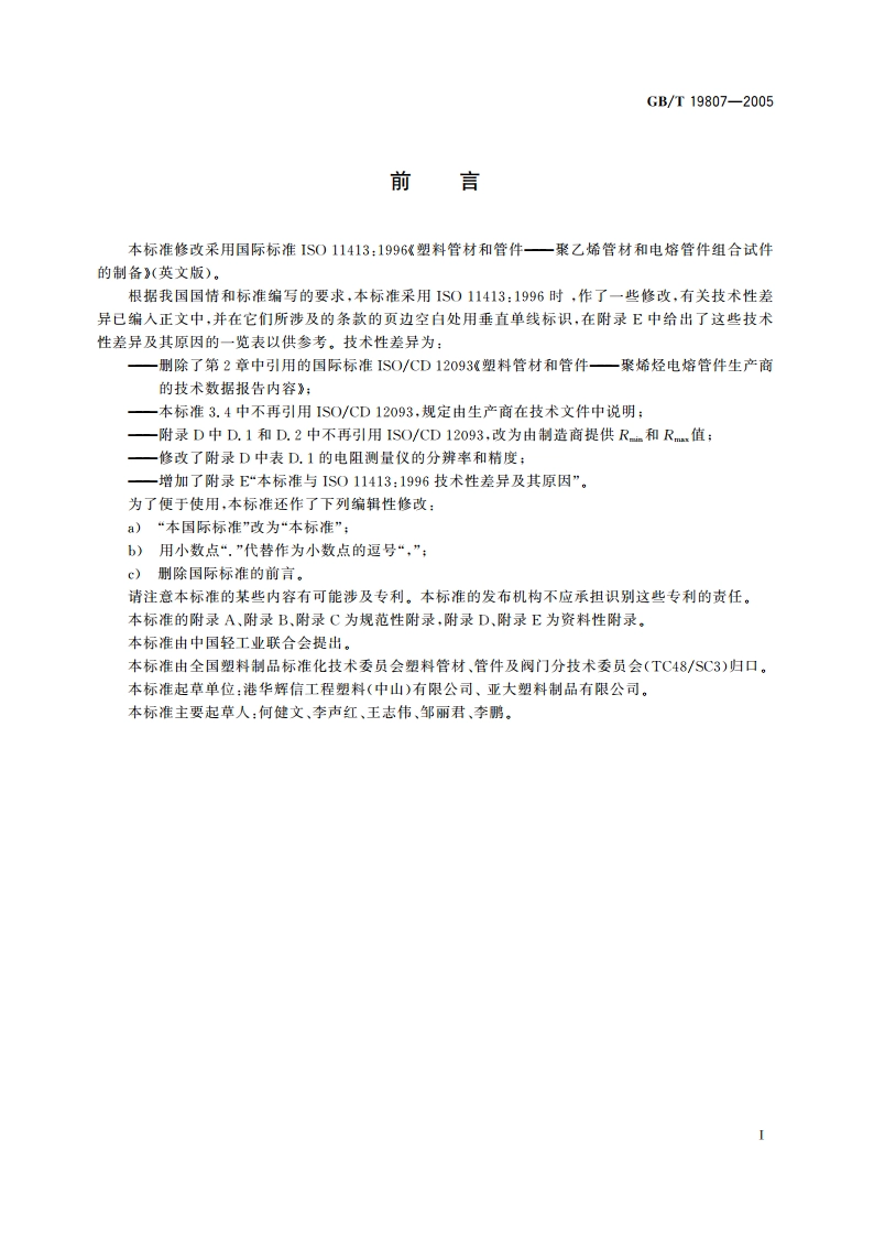 塑料管材和管件 聚乙烯管材和电熔管件组合试件的制备 GBT 19807-2005.pdf_第2页