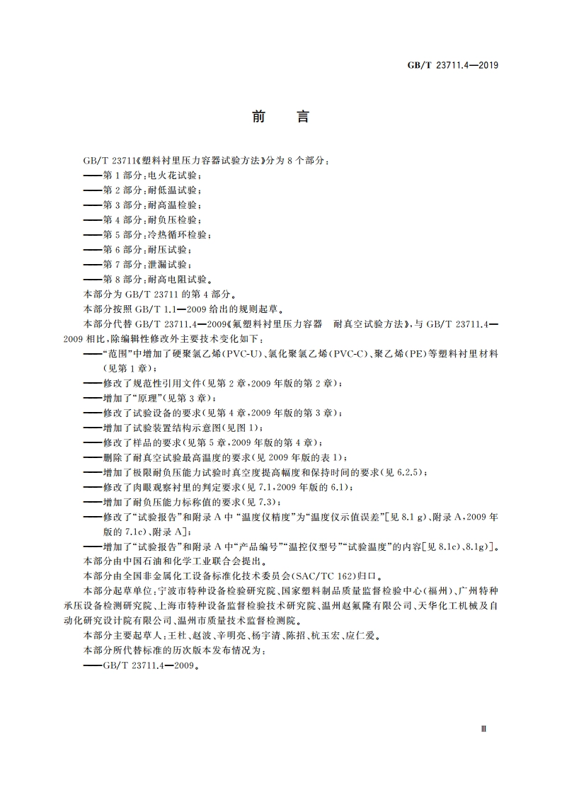 塑料衬里压力容器试验方法 第4部分：耐负压检验 GBT 23711.4-2019.pdf_第3页