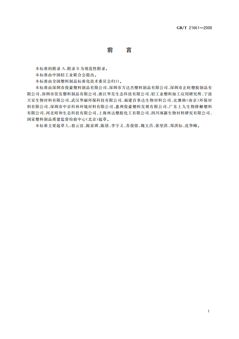 塑料购物袋 GBT 21661-2008.pdf_第3页
