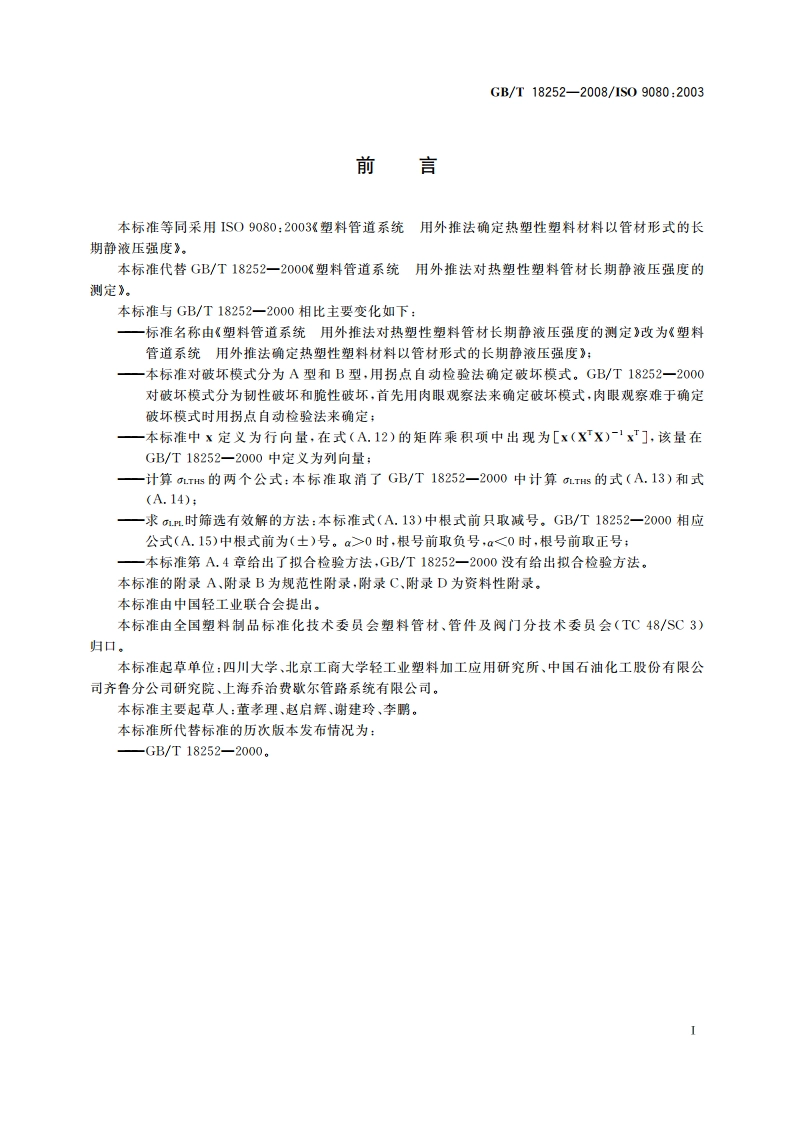 塑料管道系统 用外推法确定热塑性塑料材料以管材形式的长期静液压强度 GBT 18252-2008.pdf_第3页