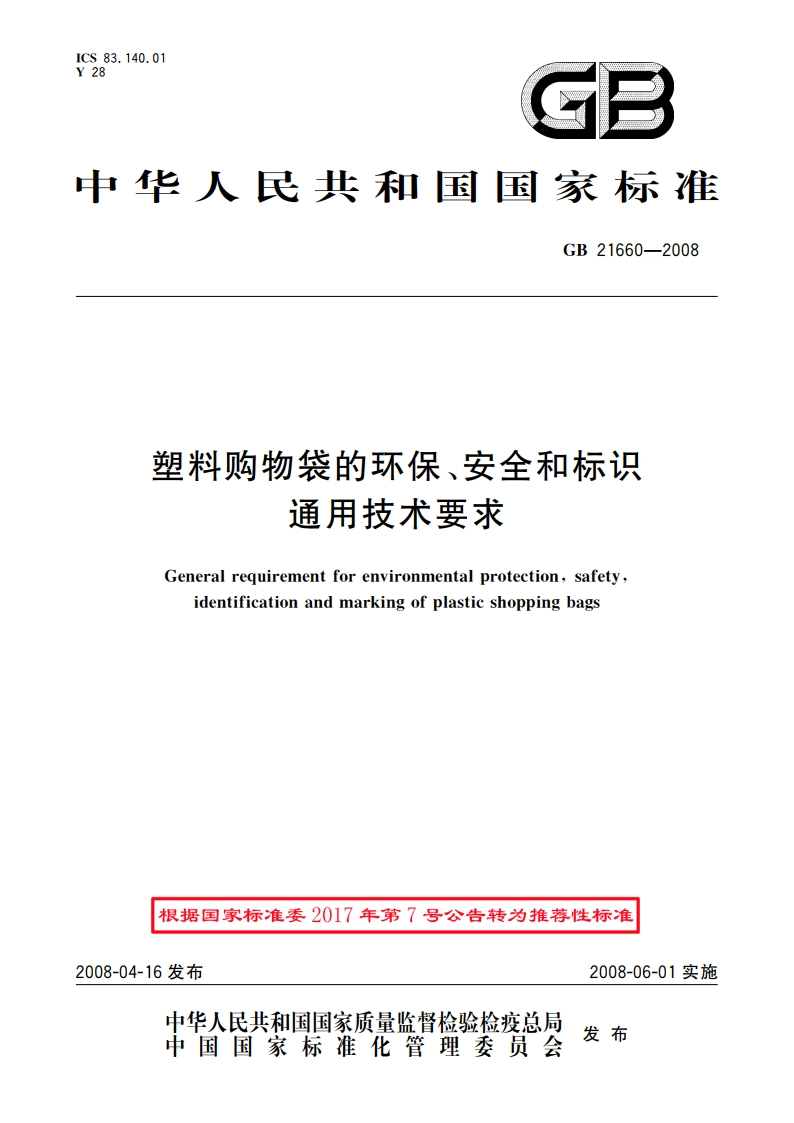 塑料购物袋的环保、安全和标识通用技术要求 GBT 21660-2008.pdf_第1页