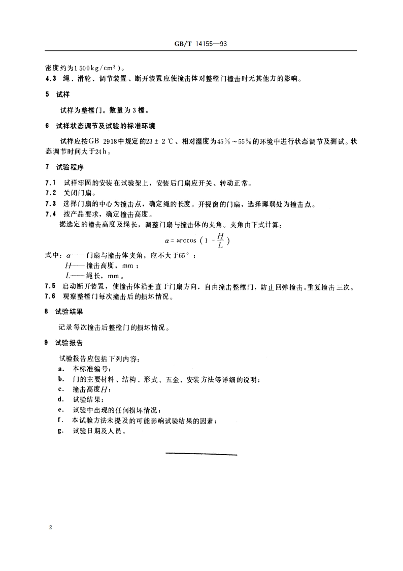 塑料门 软重物体撞击试验方法 GBT 14155-1993.pdf_第3页