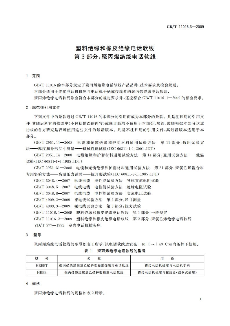 塑料绝缘和橡皮绝缘电话软线 第3部分：聚丙烯绝缘电话软线 GBT 11016.3-2009.pdf_第3页