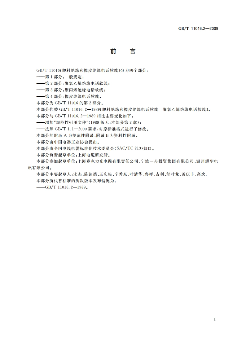 塑料绝缘和橡皮绝缘电话软线 第2部分：聚氯乙烯绝缘电话软线 GBT 11016.2-2009.pdf_第2页