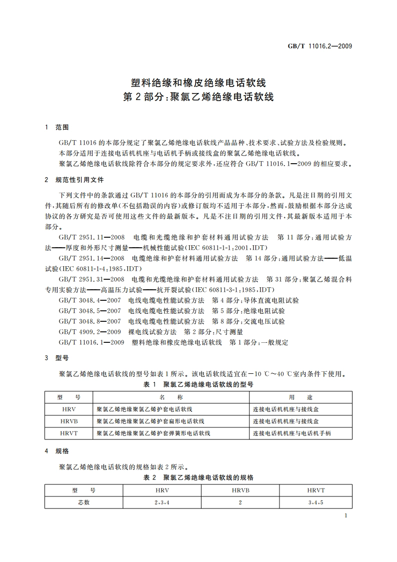 塑料绝缘和橡皮绝缘电话软线 第2部分：聚氯乙烯绝缘电话软线 GBT 11016.2-2009.pdf_第3页