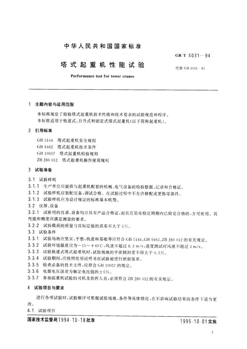塔式起重机性能试验 GBT 5031-1994.pdf_第3页