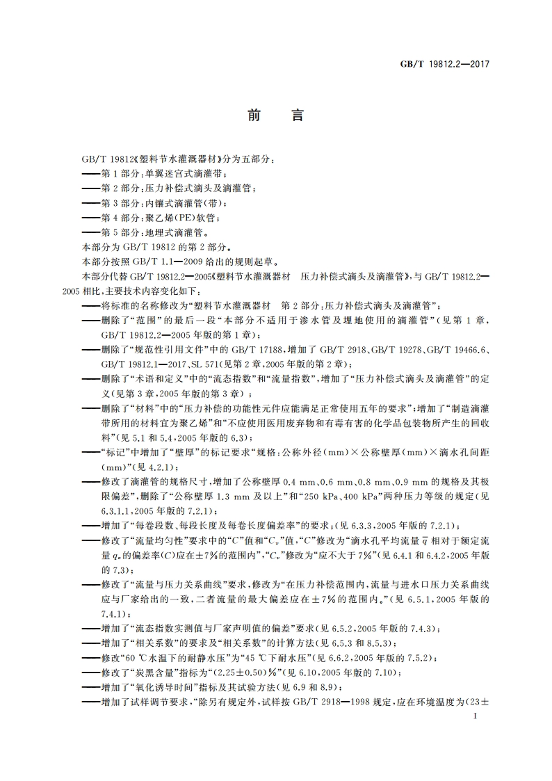 塑料节水灌溉器材 第2部分：压力补偿式滴头及滴灌管 GBT 19812.2-2017.pdf_第2页