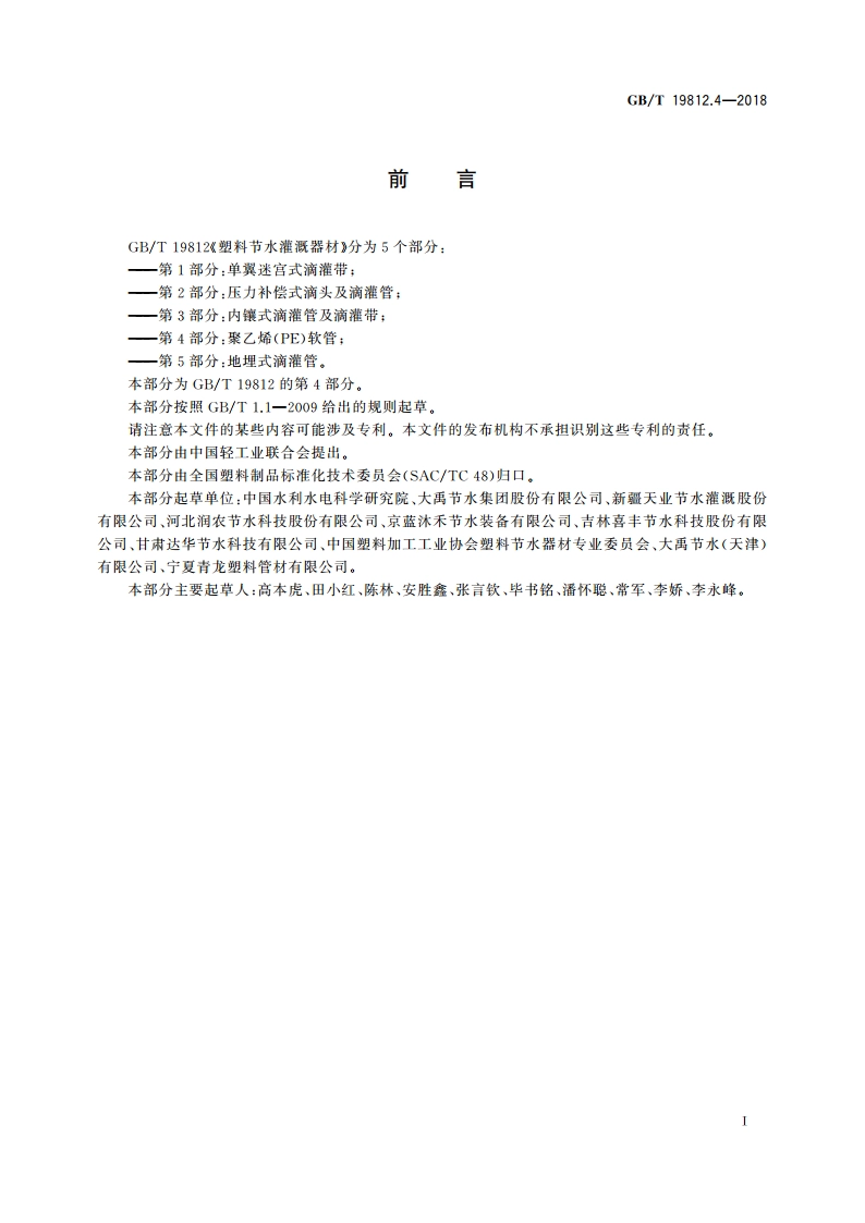 塑料节水灌溉器材 第4部分：聚乙烯(PE)软管 GBT 19812.4-2018.pdf_第2页