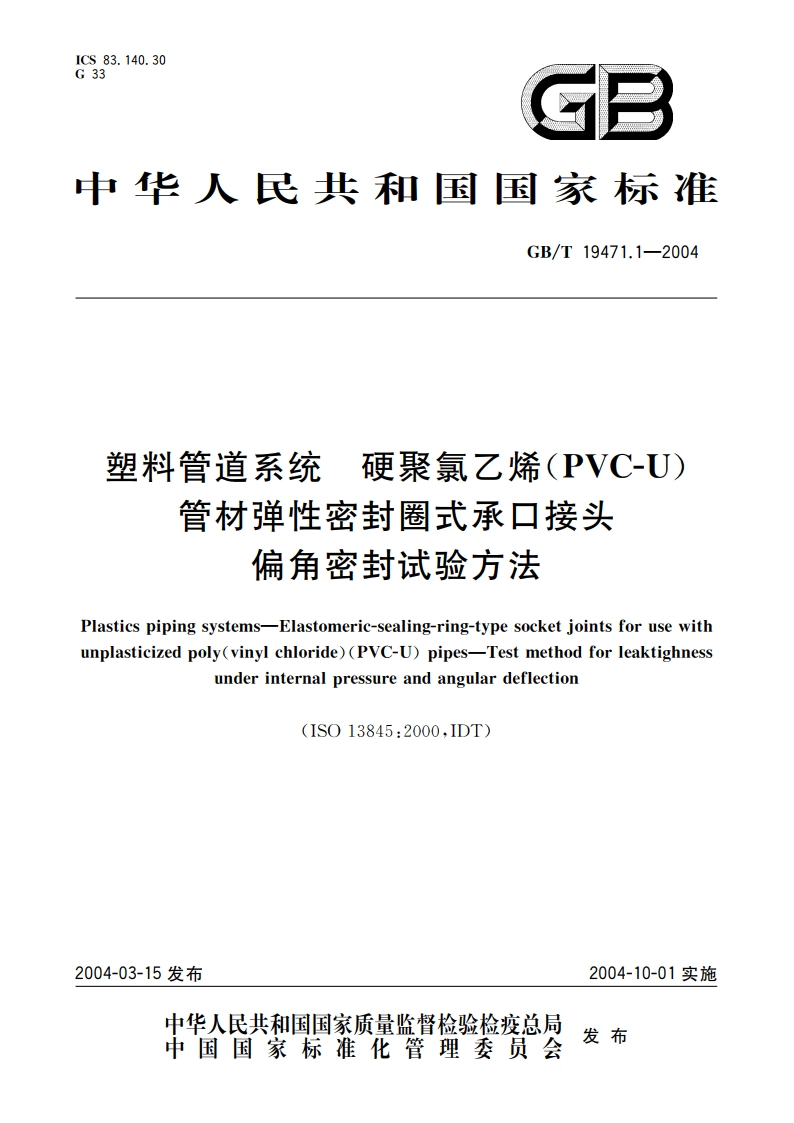 塑料管道系统 硬聚氯乙烯(PVC-U)管材弹性密封圈式承口接头 偏角密封试验方法 GBT 19471.1-2004.pdf_第1页