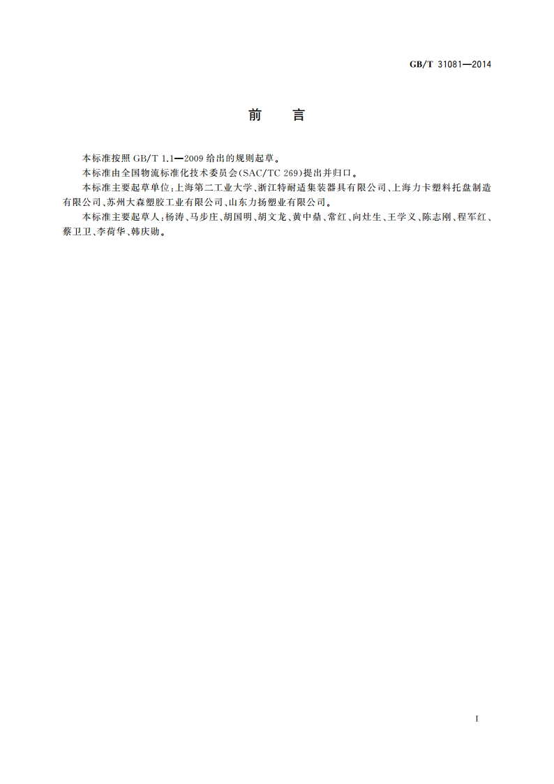 塑料箱式托盘 GBT 31081-2014.pdf_第3页