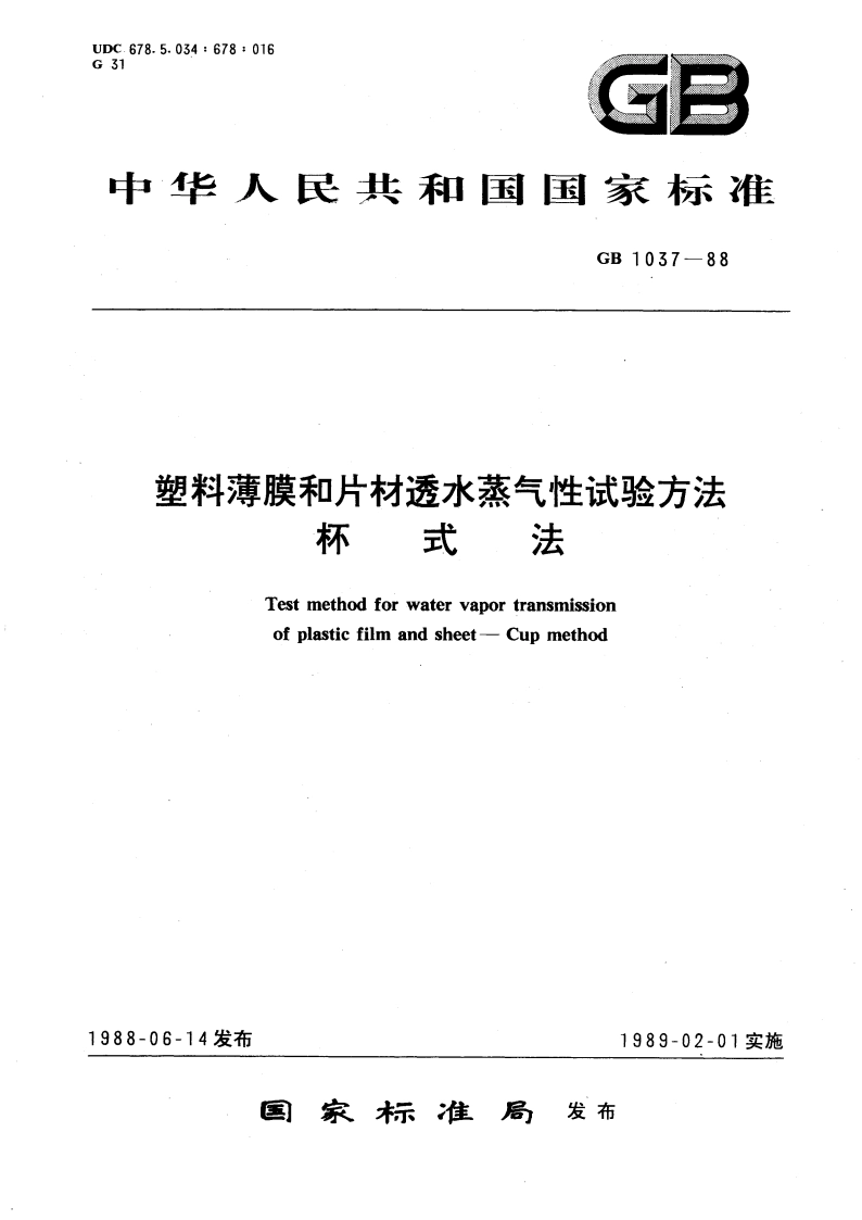 塑料薄膜和片材透水蒸气性试验方法 杯式法 GBT 1037-1988.pdf_第1页