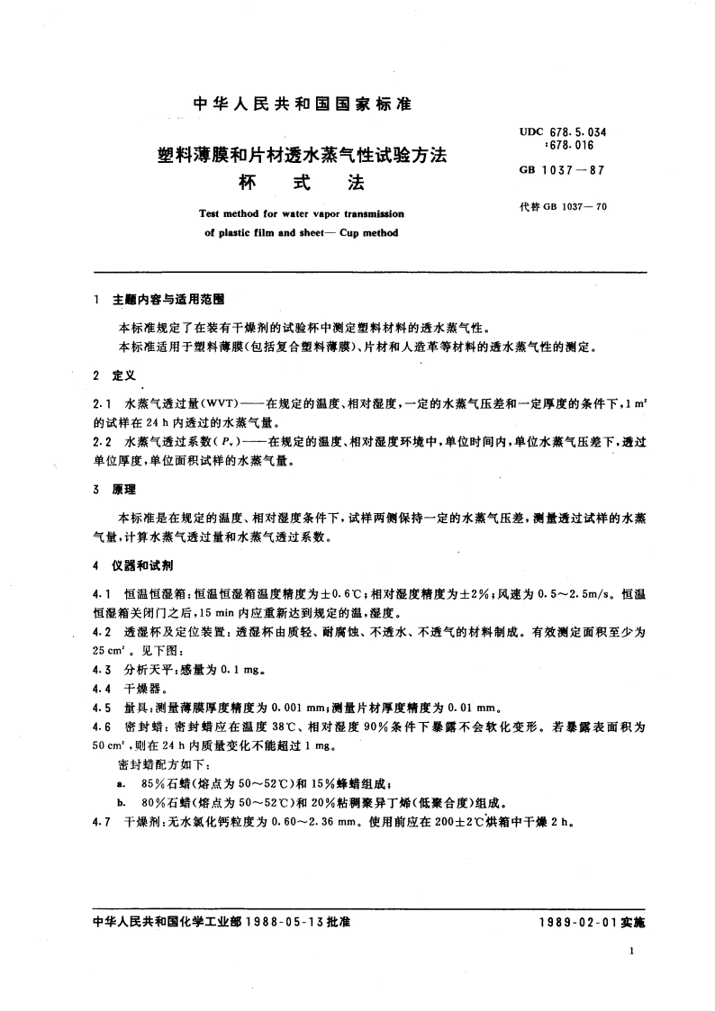 塑料薄膜和片材透水蒸气性试验方法 杯式法 GBT 1037-1988.pdf_第3页