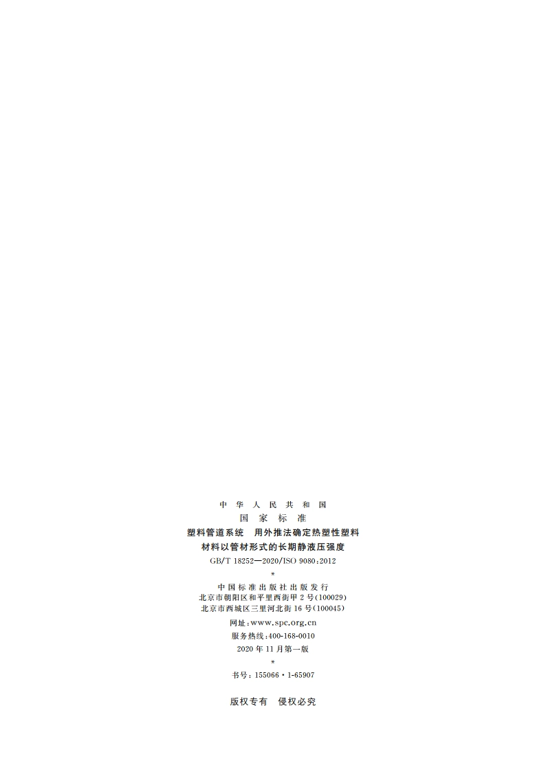 塑料管道系统 用外推法确定热塑性塑料材料以管材形式的长期静液压强度 GBT 18252-2020.pdf_第2页