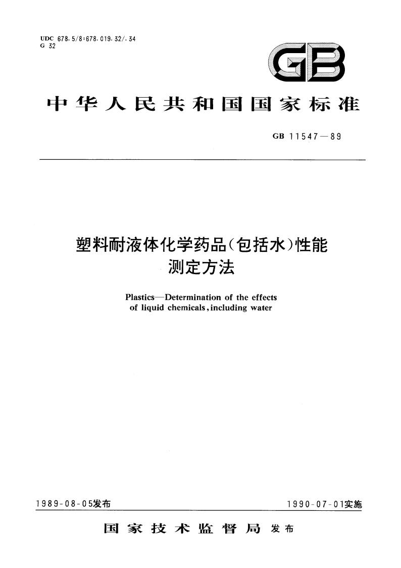 塑料耐液体化学药品(包括水)性能测定方法 GBT 11547-1989.pdf_第1页
