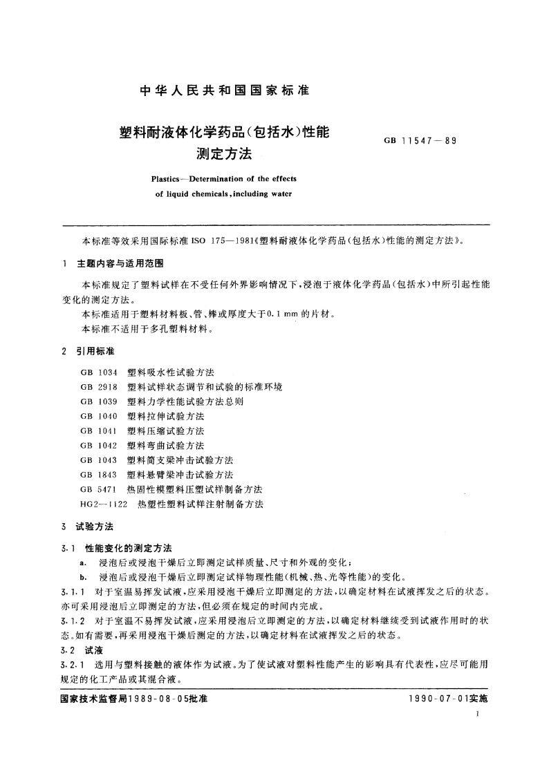 塑料耐液体化学药品(包括水)性能测定方法 GBT 11547-1989.pdf_第3页
