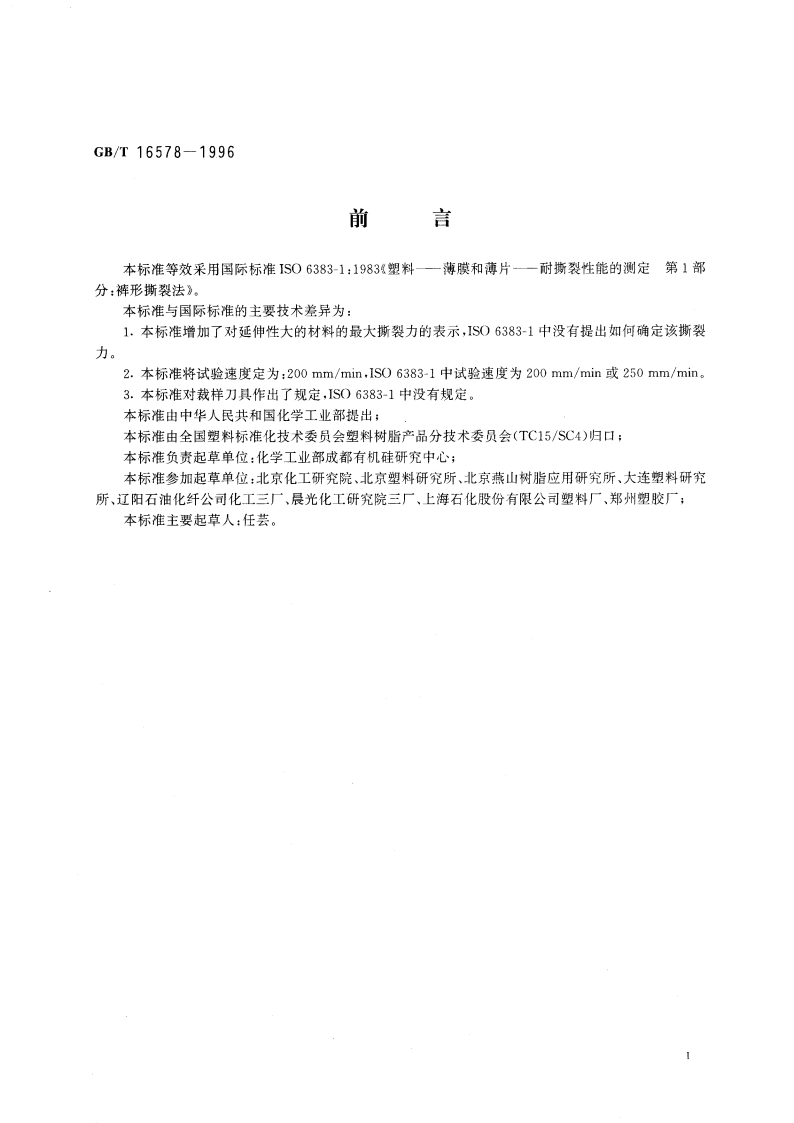 塑料薄膜和薄片耐撕裂性能试验方法 裤形撕裂法 GBT 16578-1996.pdf_第3页