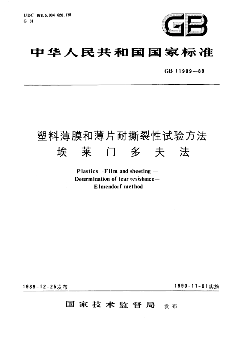 塑料薄膜和薄片耐撕裂性试验方法 埃莱门多夫法 GBT 11999-1989.pdf_第1页