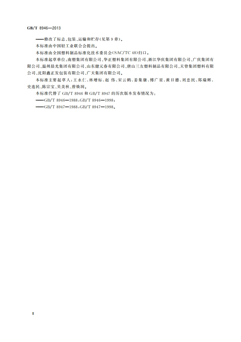 塑料编织袋通用技术要求 GBT 8946-2013.pdf_第3页