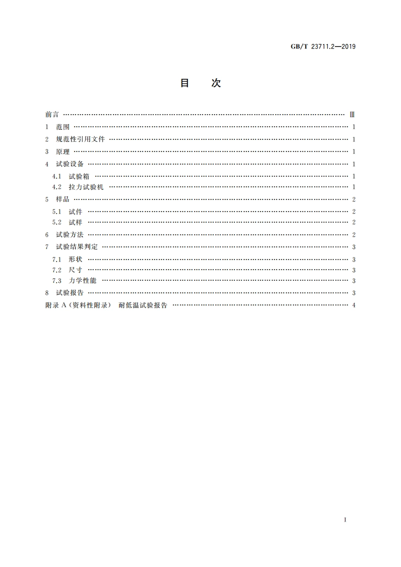 塑料衬里压力容器试验方法 第2部分：耐低温试验 GBT 23711.2-2019.pdf_第2页